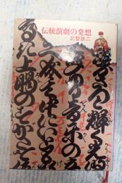 伝統演劇の発想