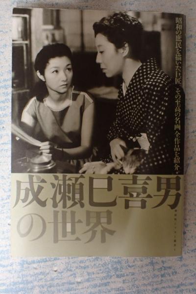 成瀬巳喜男の世界」 神保町シアター叢書1 初版本 【公式通販】