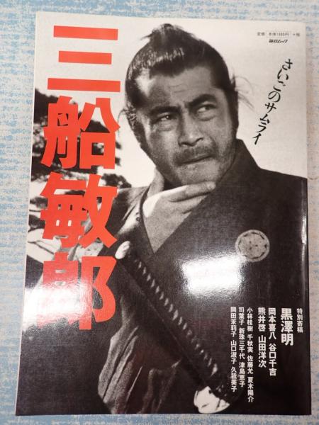 【SALE／37%OFF】 毎日ムック 三船敏郎 さいごのサムライ / 古本、中古本、古書籍 アート・デザイン・音楽