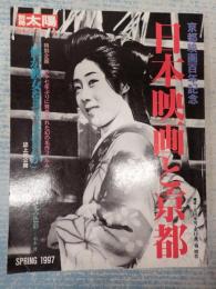 日本映画と京都 京都映画百年記念