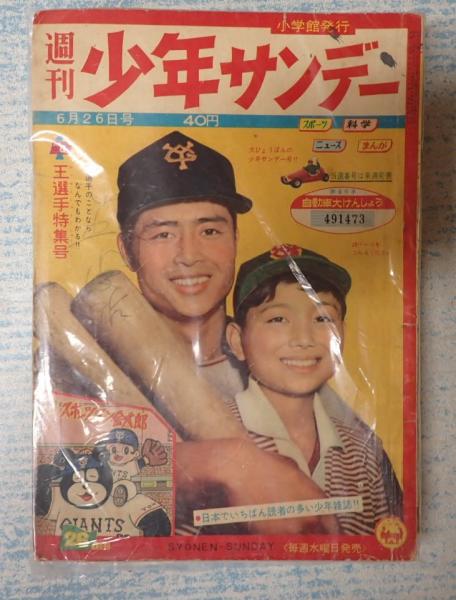 週刊少年サンデー 1960年 26号(表紙・特集=王貞治) / 古本、中古