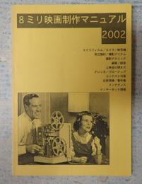  8ミリ映画マニュアル2002