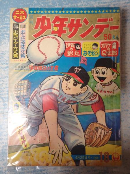 週刊少年サンデー 1963年 46号 横山光輝「伊賀の影丸」 赤塚