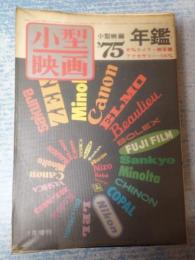 ７５小型映画年鑑　小型映画１月臨時増刊