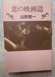  恋の映画誌　