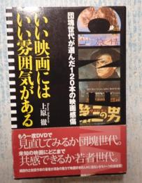  いい映画にはいい雰囲気がある