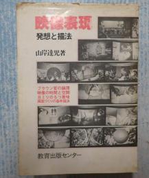 改訂版 映像表現 発想と描法