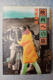 映画への旅