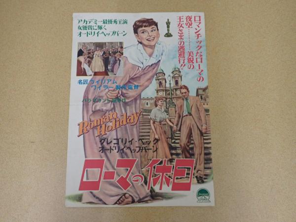 映画ポスター ローマの休日 初版 イラスト版 監 ウィリアム ワイラー 古本 中古本 古書籍の通販は 日本の古本屋 日本の古本屋