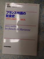 フランス映画の社会史 マリアンヌのフィアンセたち
