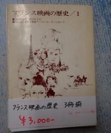 揃 フランス映画の歴史　３冊揃