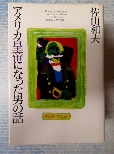 Amazon.co.jp: アメリカ皇帝になった男の話 : 佐山 和夫