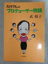 たけさんのプロデューサー物語