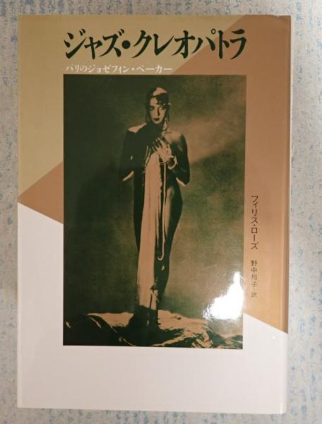 ジャズ クレオパトラ パリのジョセフィン ベーカー フィリス ローズ 矢口書店 古本 中古本 古書籍の通販は 日本の古本屋 日本の古本屋 ジャズ クレオパトラ パリのジョセフィン ベーカー フィリス ローズ 矢口書店 古本 中古本 古書籍の通販は 日本の古本屋 日本の古本屋