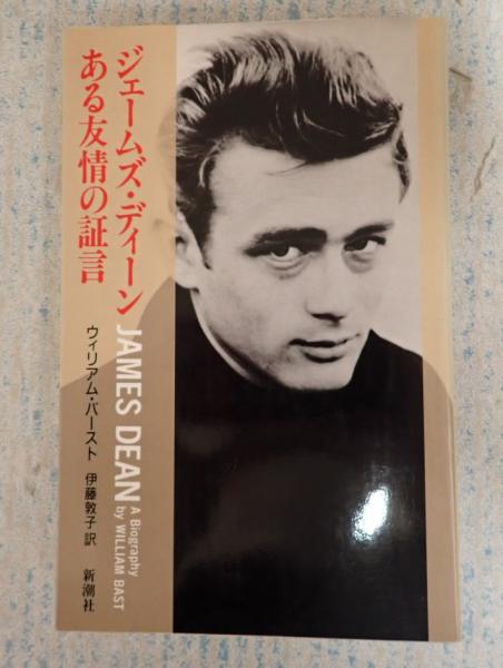 ジェームズ ディーン ある友情の証言 ウィリアム バースト著 伊藤敦子訳 矢口書店 古本 中古本 古書籍の通販は 日本の古本屋 日本の古本屋