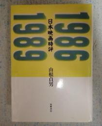 日本映画時評1986-1989