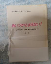 台本　あいつがとまらない! 全6回