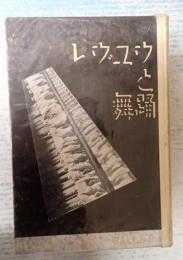 レヴュウと舞踊