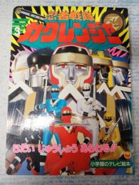 小学館のテレビ絵本 ５だいじゅうしょうあらわる！！のまき
忍者戦隊カクレンジャー 3