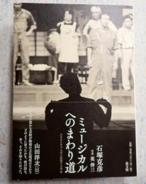 ミュージカルへのまわり道