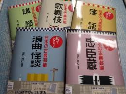 揃　知っておきたい日本の古典芸能 全5冊