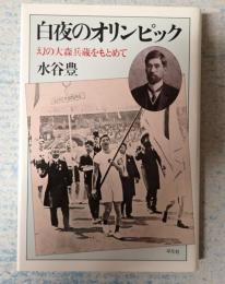 白夜のオリンピック