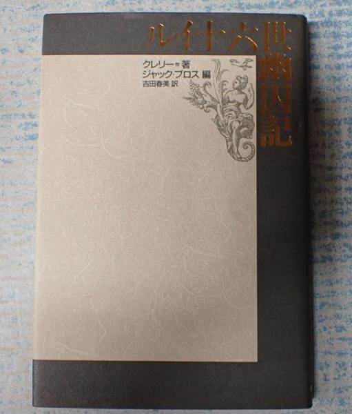 ルイ十六世幽囚記 | クレリーほか著 ジャック・ブロス編 吉田春美訳