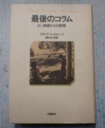 最後のコラム　ガン病棟からの回想