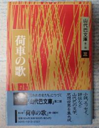 山代巴文庫第二期三 荷車の歌