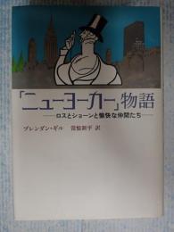 「ニューヨーカー」物語