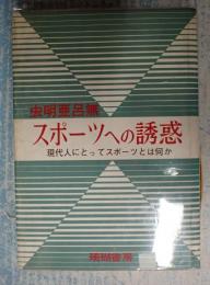 献呈署名本 スポーツへの誘惑 現代人にとってスポーツとは何か