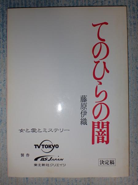 Tv台本 てのひらの闇 出 舘ひろし 渡瀬恒彦 涼風真世 櫻井淳子 古本 中古本 古書籍の通販は 日本の古本屋 日本の古本屋