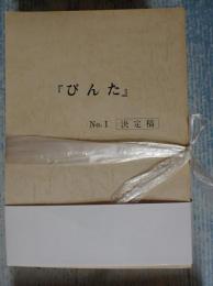 TV台本揃 びんた 全12回