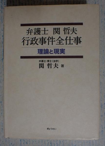 弁護士 関哲夫 行政事件全仕事(関哲夫) / 古本、中古本、古書籍の通販