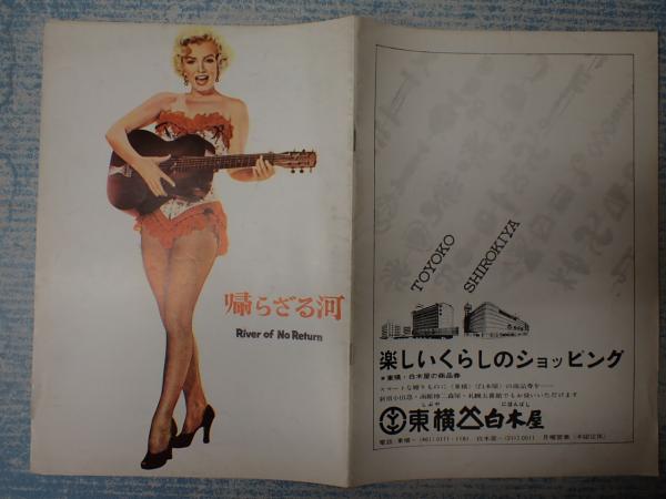 映画パンフ 帰らざる河 River Of No Return 監 オットー プレミンジャー 矢口書店 古本 中古本 古書籍の通販は 日本の古本屋 日本の古本屋