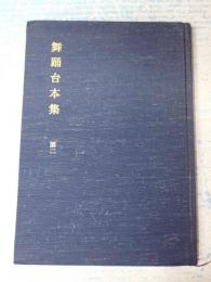 舞踊台本集　第二