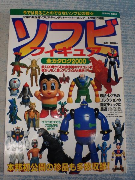 ソフビフィギュア全カタログ2000: 鉄人28号から幻の東京博の