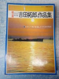 特選 改訂新版 吉田拓郎の作品集