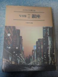 ふるさとの想い出　写真集 明治・大正・昭和 銀座