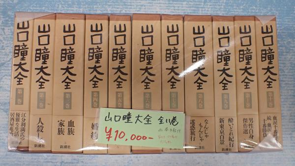 揃 山口瞳大全 全11巻(山口 瞳) / 古本、中古本、古書籍の通販は「日本 