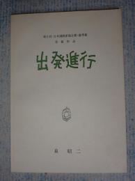  出発進行 第5回日本漫画家協会賞・優秀賞受賞作品