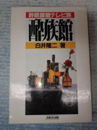 酔眼朦朧テレビ族　酔族館