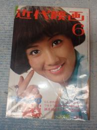 近代映画　1971年6月号 表紙＝酒井和歌子