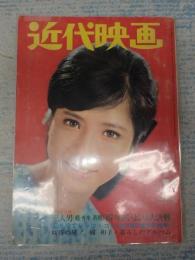 近代映画　1967-1 表紙＝内藤洋子