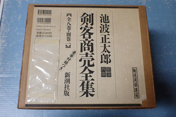 剣客商売全集 全八巻 池波正太郎 揃 池波正太郎 剣客商売全集 全八巻＋別巻一 付録付 / 古本、中古本