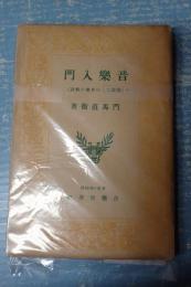 音楽入門 楽譜なしの音楽の解説