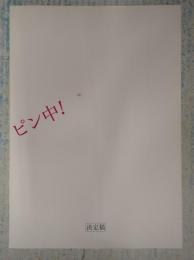 映画台本 ピン中!
