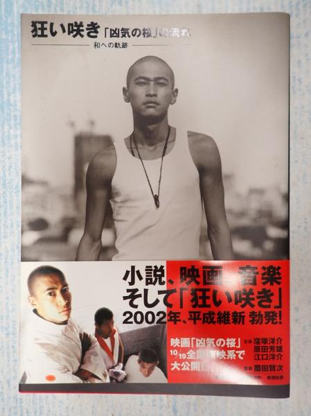 狂い咲き 「凶気の桜」の流れ(「狂気の桜」製作委員会) / 古本、中古本