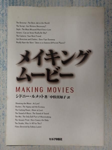 メイキング・ムービー　シドニー ルメット　中俣 真知子 Amazon.co.jp: メイキング・ムービー : シドニー ルメット