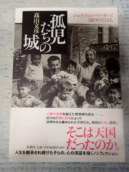 孤児たちの城 ジョセフィン ベーカーと囚われた13人 高山 文彦 矢口書店 古本 中古本 古書籍の通販は 日本の古本屋 日本の古本屋